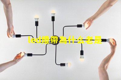 led燈帶為什么老是燒燈珠 led燈帶安裝圖解220v
